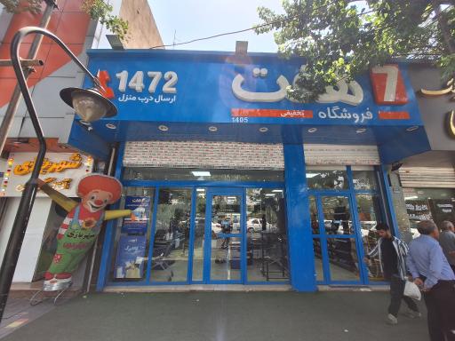 عکس فروشگاه هفت
