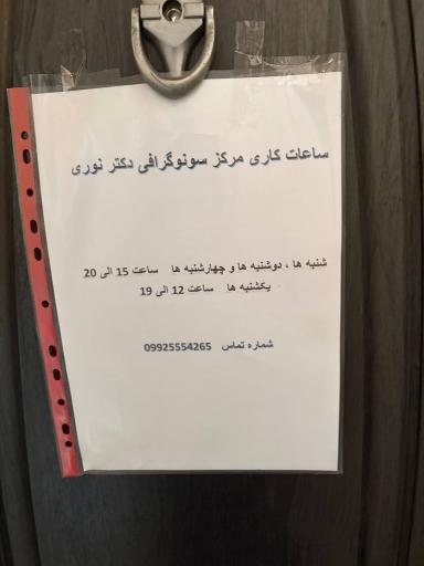 عکس سونوگرافی دکتر نوری