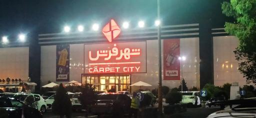 عکس شهر فرش شعبه مرکزی 