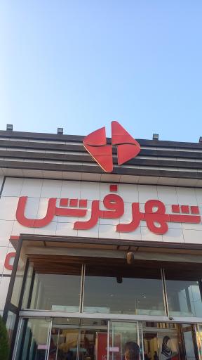 عکس شهر فرش شعبه مرکزی 