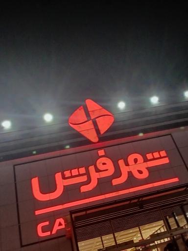 عکس شهر فرش شعبه مرکزی 