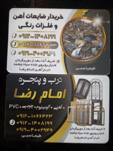 عکس انبار ضایعات فلزی و درب و پنجره امام رضا ع