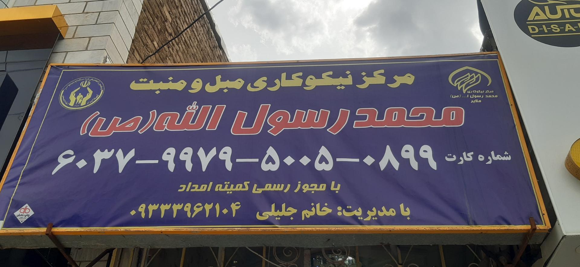 عکس خیریه محمد رسول الله