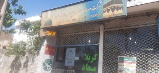 عکس شرکت خدمات مسافرتی چاوش وصال مدینه (میعاد سیر)