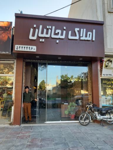 عکس املاک نجاتیان 