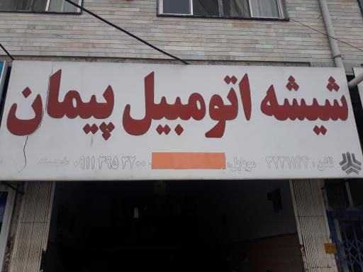 خدمات شیشه اتومبیل پیمان