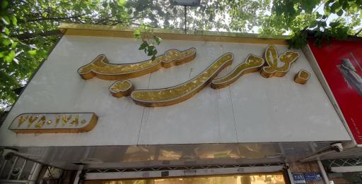 عکس جواهری سعید