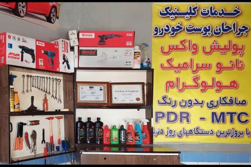عکس مرکز دیتیلینگ و صافکاری مجید