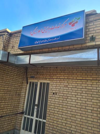 عکس مرکز خدمات‌ بهزیستی +زندگی