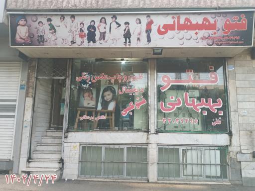 عکس فتو بهبهانی