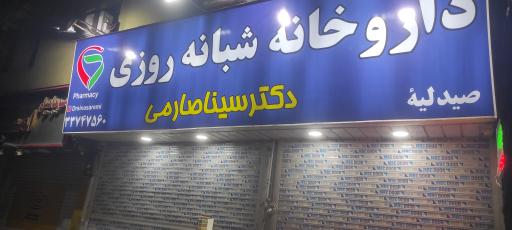 عکس داروخانه شبانه روزی دکتر سینا صارمی