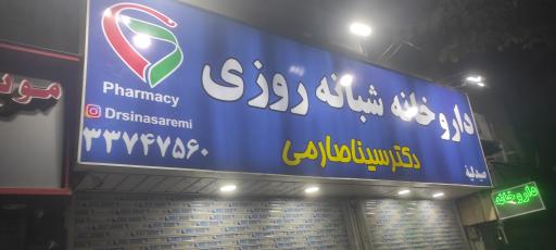 عکس داروخانه شبانه روزی دکتر سینا صارمی