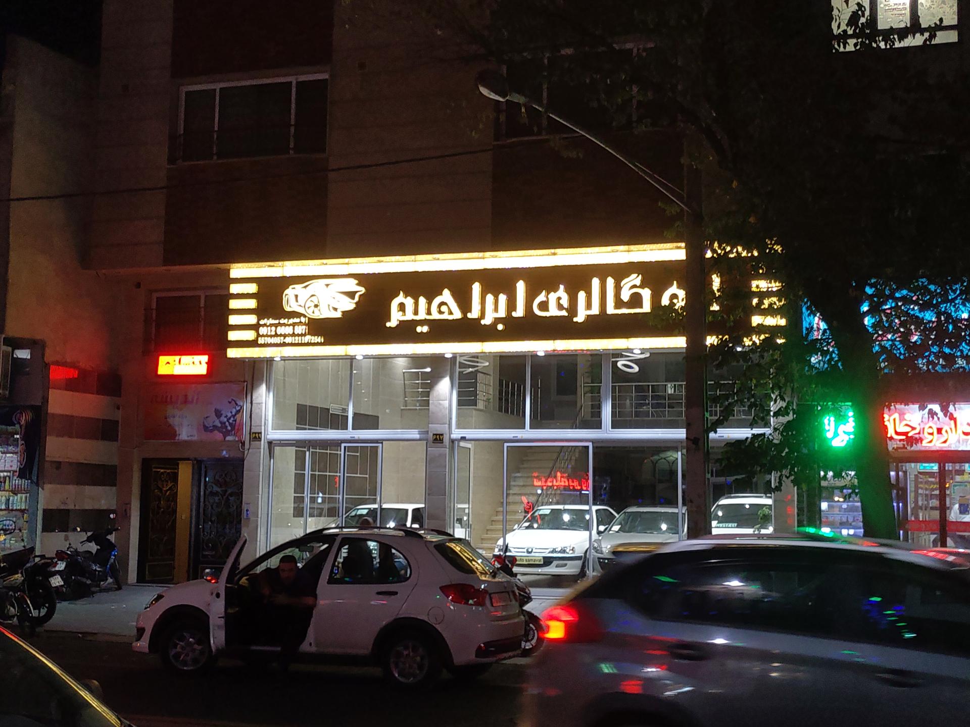 عکس اتو گالری ابراهیم