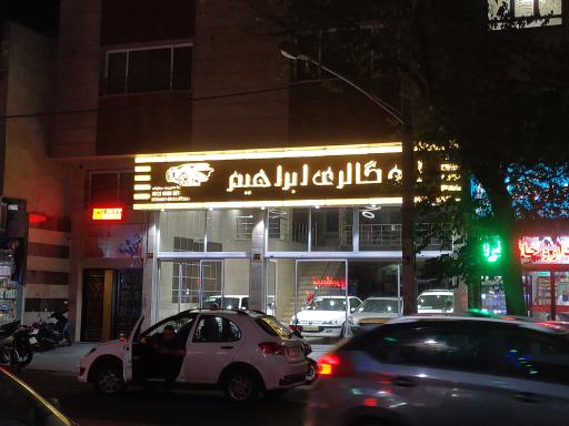 عکس اتو گالری ابراهیم