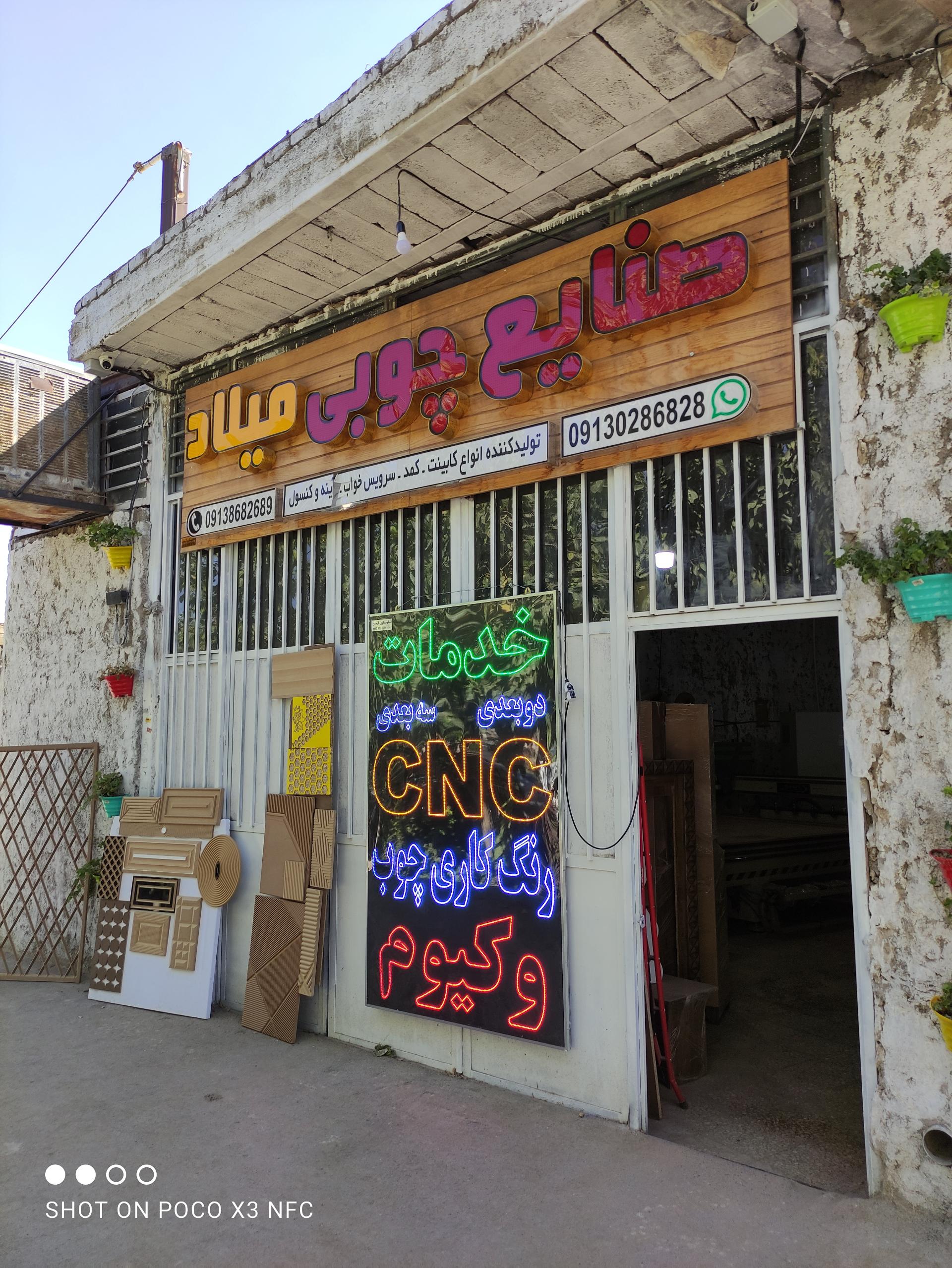 عکس صنایع چوبی میلاد