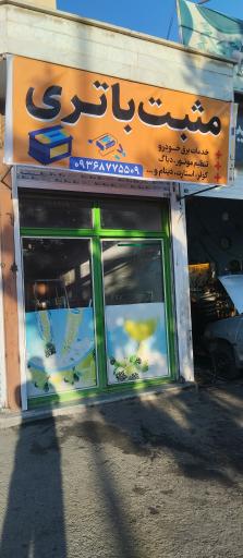 عکس مثبت باتری( نمایندگی برنا باتری)