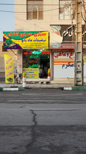 عکس سبزی سرای انقلاب و ترشیجات ماه بانو