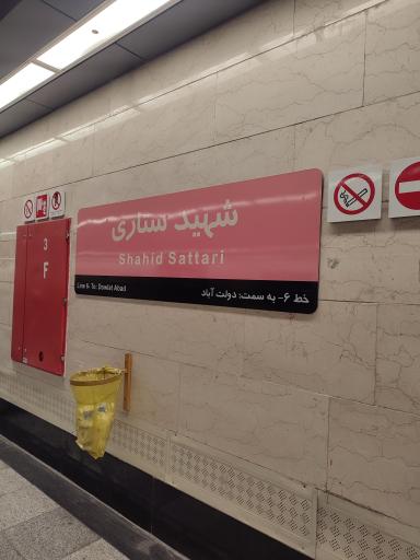 عکس ایستگاه مترو شهید ستاری