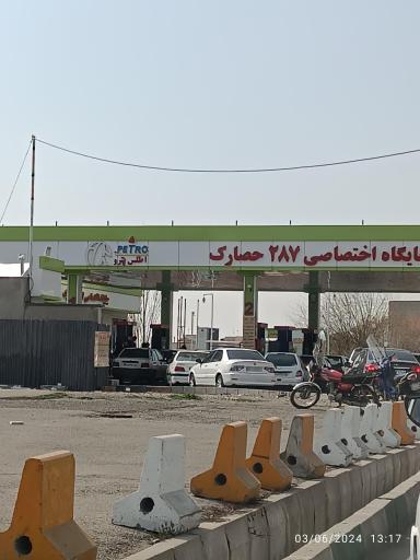 عکس پمپ بنزین اختصاصی 287 حصارک