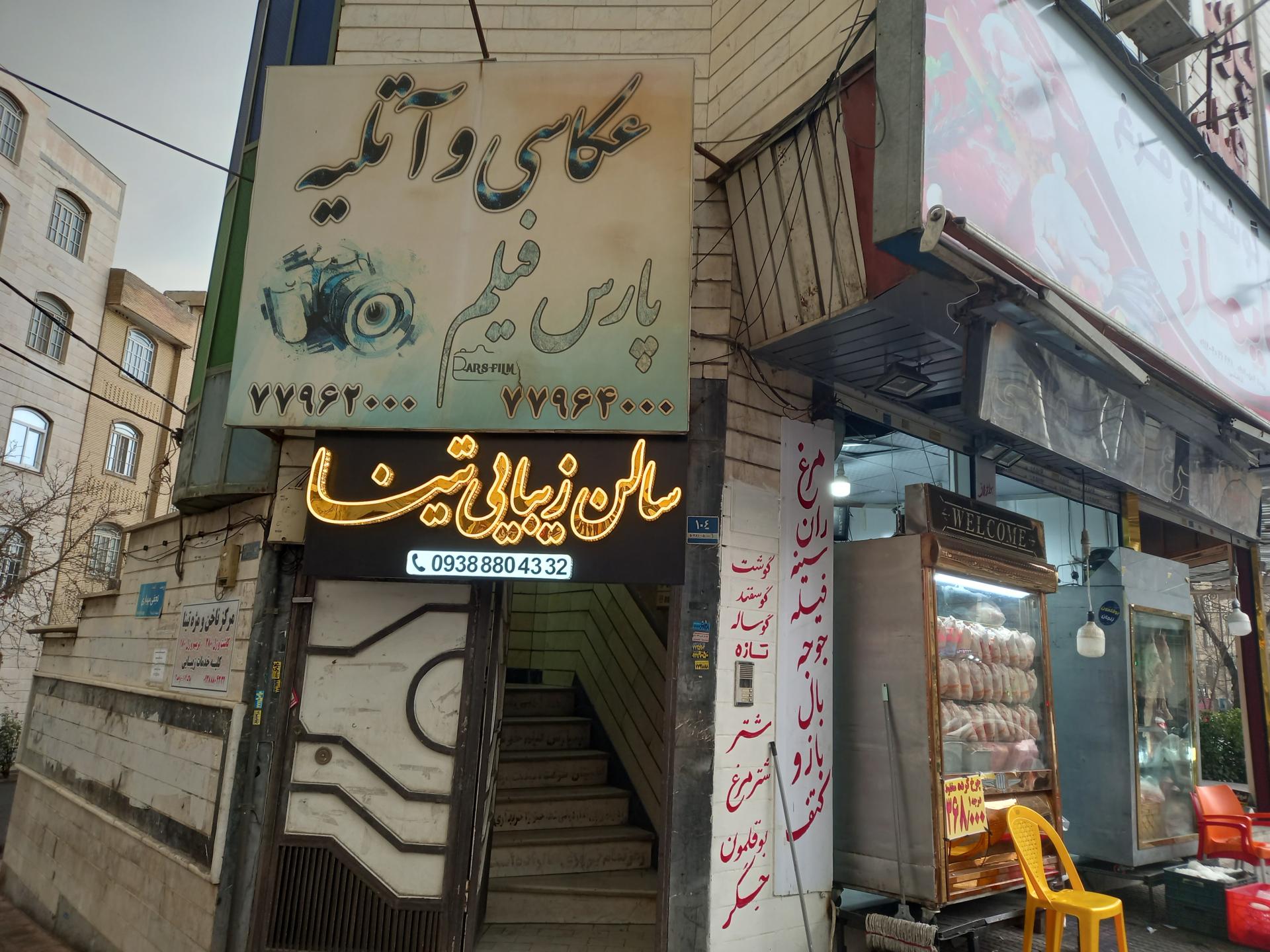 عکس عکاسی و آتلیه پارس فیلم