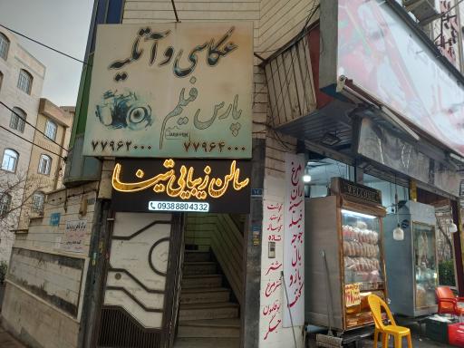 عکس عکاسی و آتلیه پارس فیلم