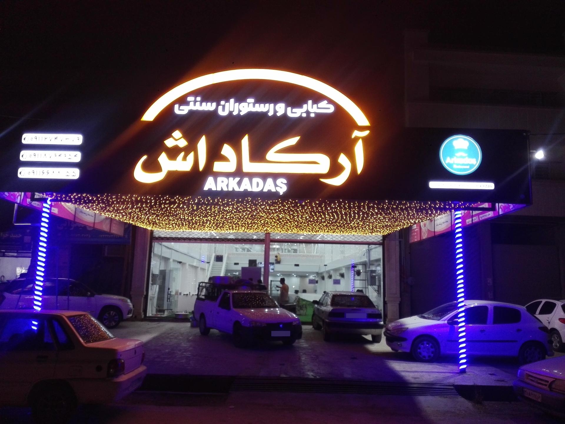 عکس رستوران کبابی و سنتی آرکاداش