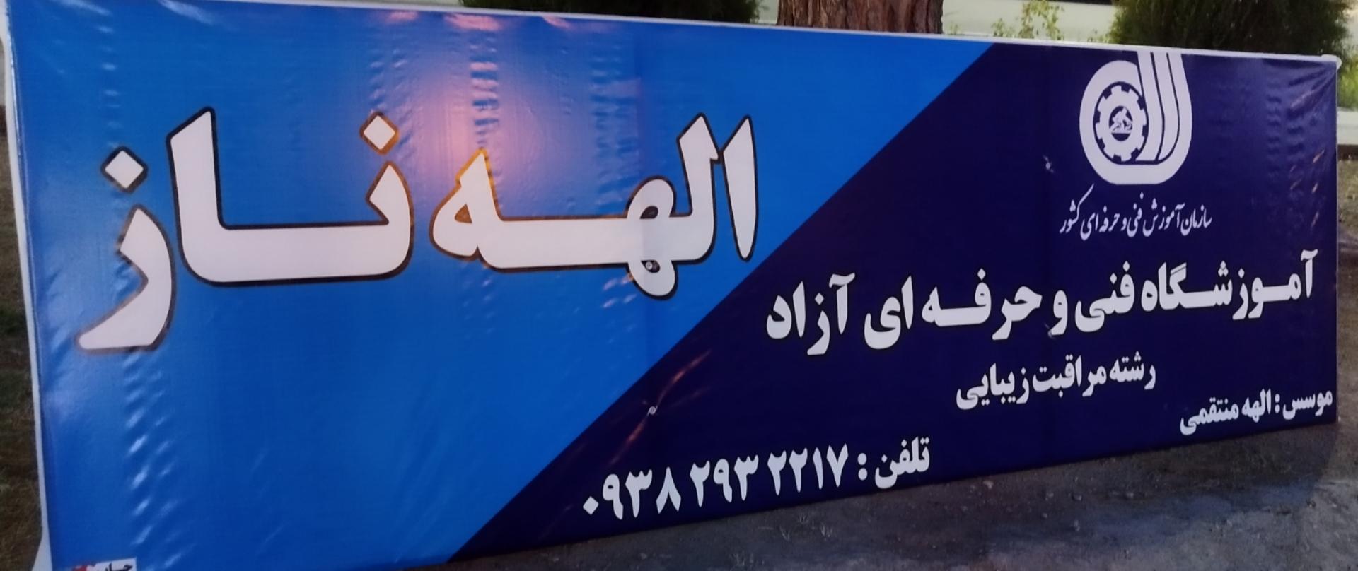 عکس آموزشگاه فنی حرفه ای آرایشگری الهه ناز 