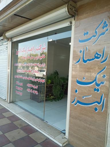 عکس شرکت راهساز نیک البرز