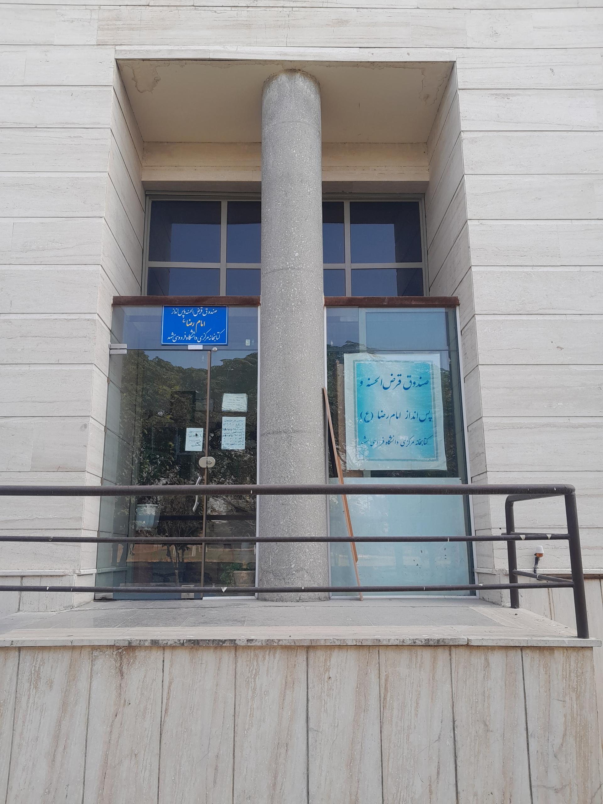 عکس صندوق قرض الحسنه و پس انداز امام رضا کتابخانه مرکزی