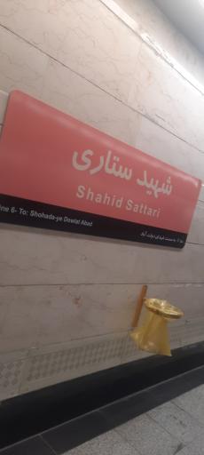 عکس شهید ستاری