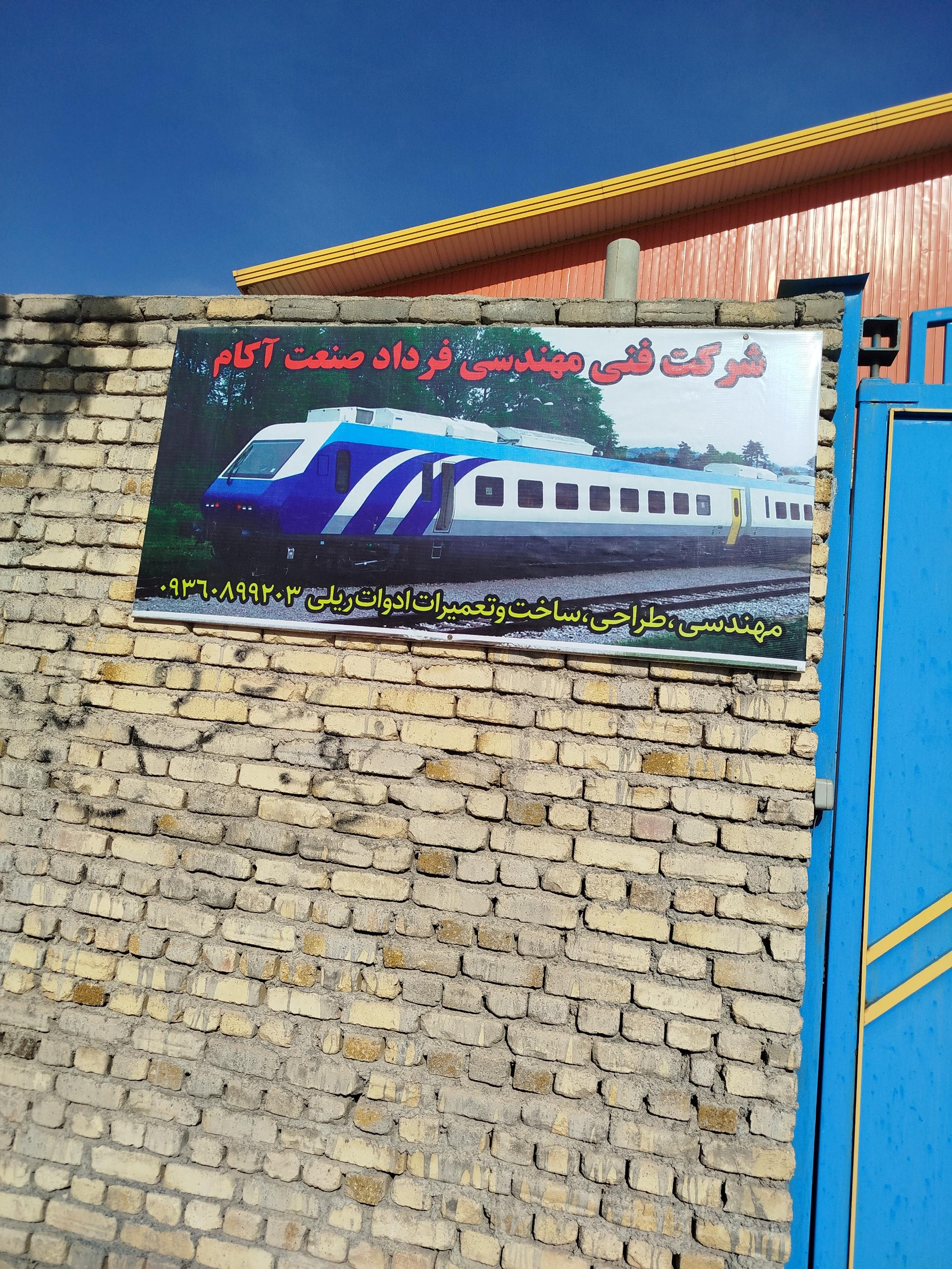 عکس شرکت فنی مهندسی فرداد صنعت اکام