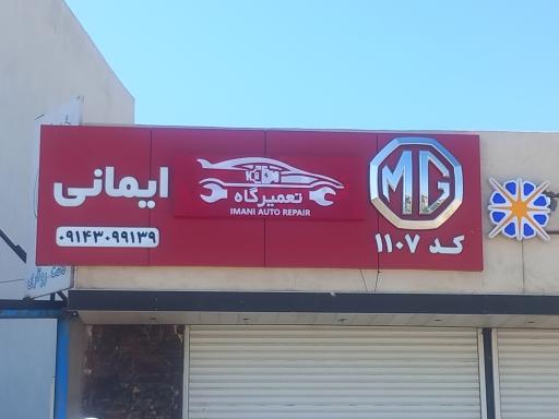 عکس تعمیرگاه و فروشگاه ام جی ایمانی