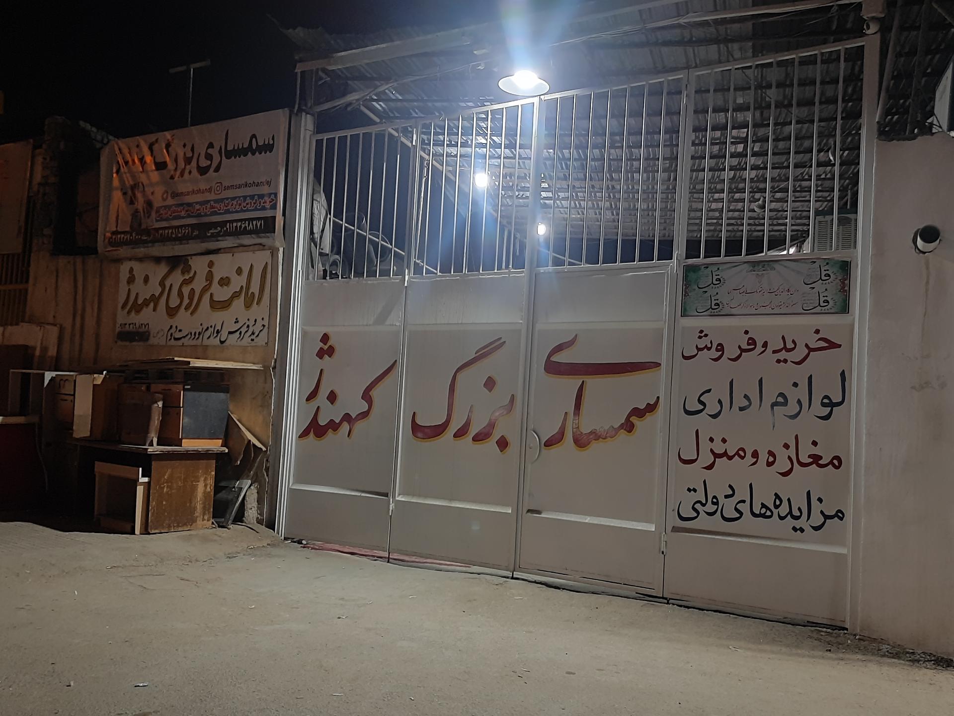 عکس سمساری بزرگ کهندژ