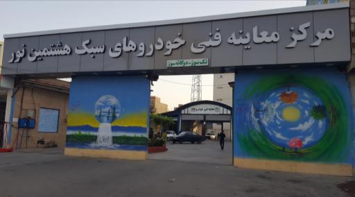 عکس مرکز معاینه فنی خودروهای سبک هشتمین نور