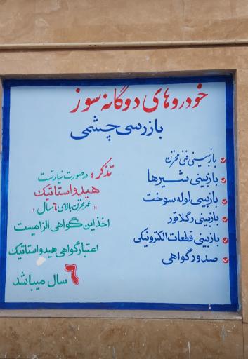 عکس مرکز معاینه فنی خودروهای سبک هشتمین نور