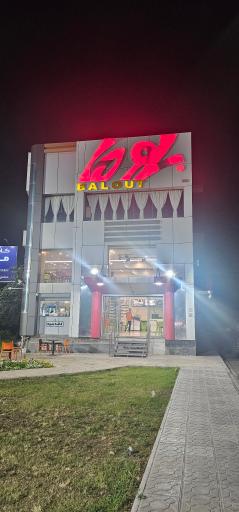 عکس کافه و فست فود بلوط