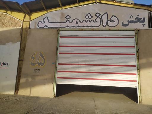 عکس پخش دانشمند 