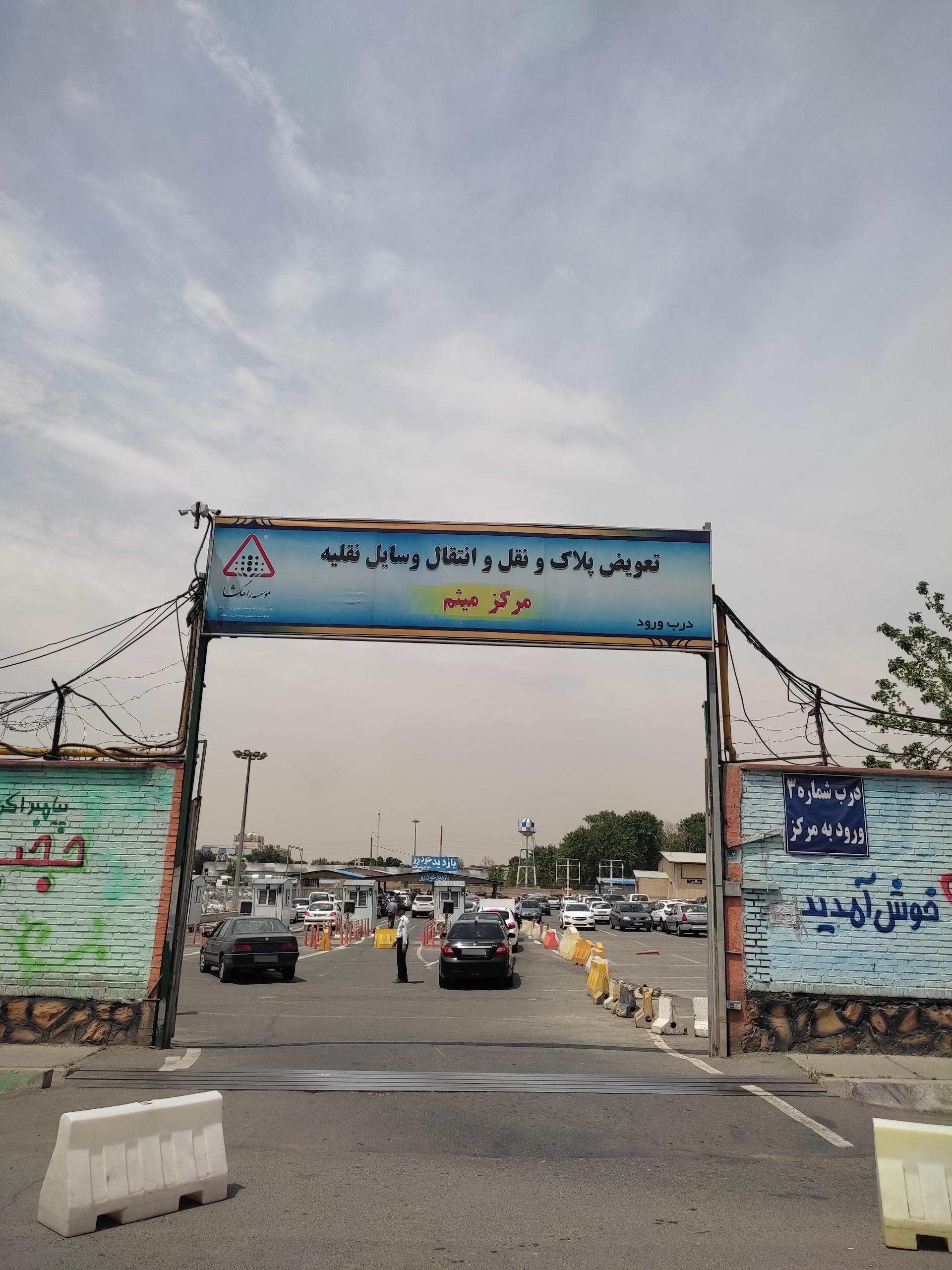 عکس تعویض پلاک میثم ( چیتگر )