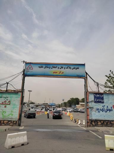 عکس تعویض پلاک میثم ( چیتگر )