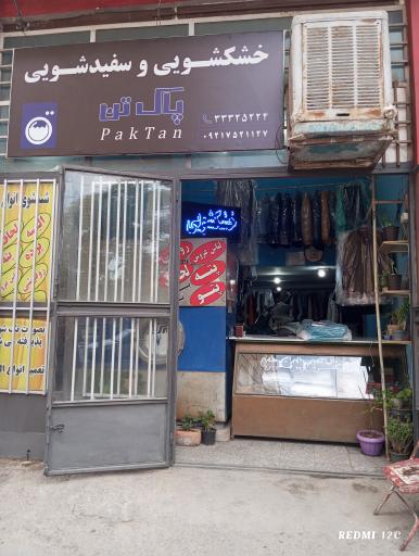 خشکشویی پاک تن 