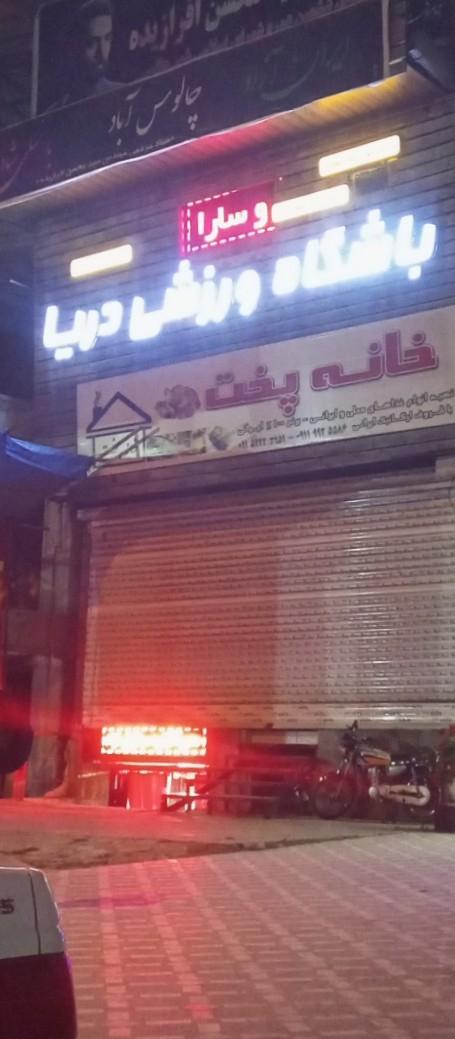 عکس باشگاه ورزشی دریا