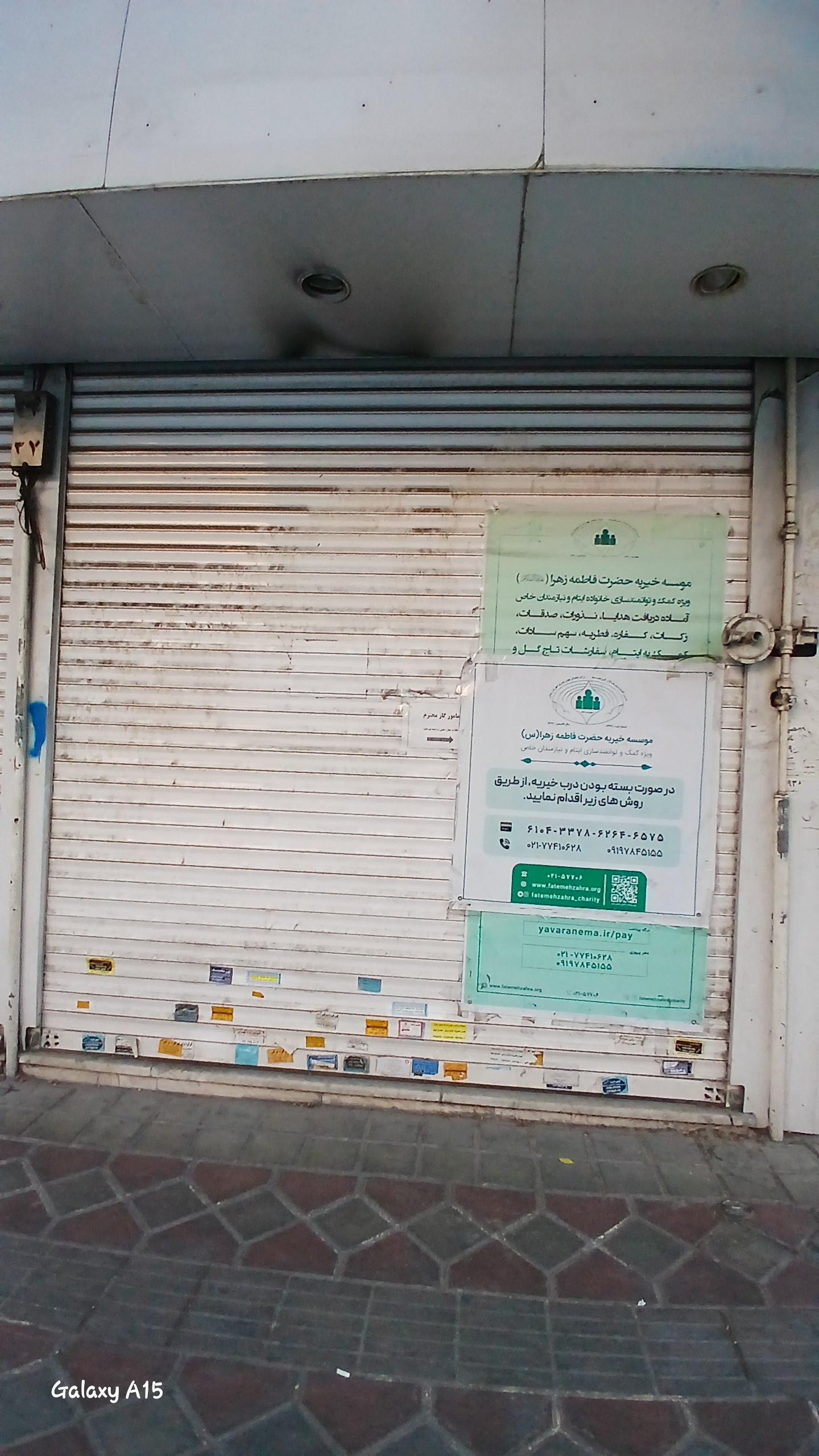 عکس موسسه خیریه حضرت فاطمه زهرا (س)