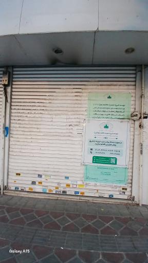 عکس موسسه خیریه حضرت فاطمه زهرا (س)