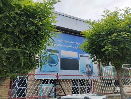عکس کارخانه جهان افروز