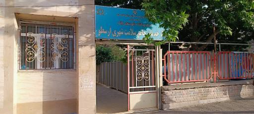 عکس مرکز بهداشت ارسطو