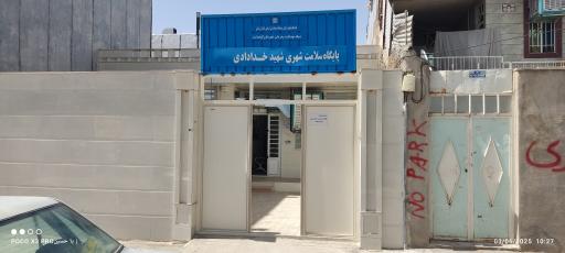 عکس پایگاه سلامت شهری شهید خداددادی