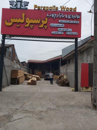 عکس چوب فروشی پرسپولیس