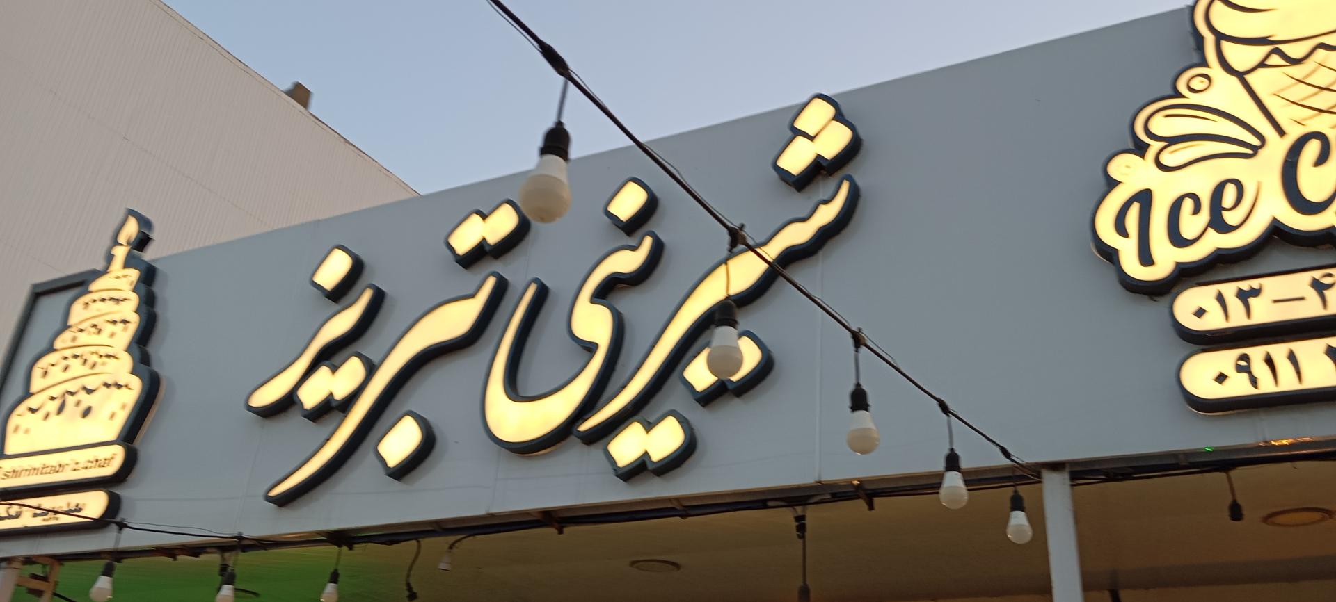 عکس شیرینی و بستنی تبریز