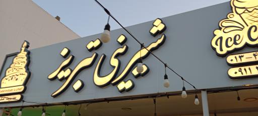 عکس شیرینی و بستنی تبریز