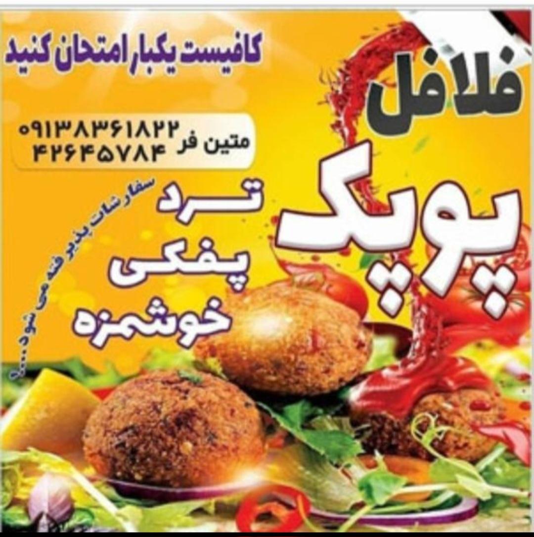 عکس فلافل پوپک